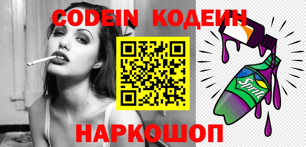Борисоглебск  Codein Purple Drank  Вход с VPN  Codein напиток Lean (лин) 